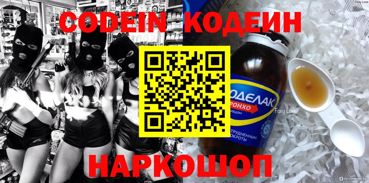 Кодеин Purple Drank Сертолово