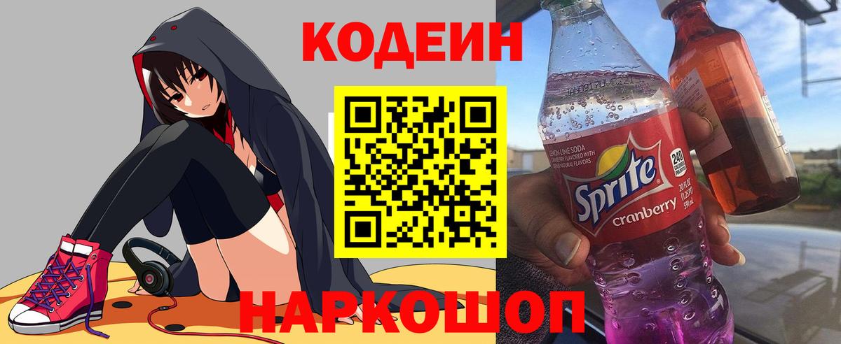 Кодеин Purple Drank  Вход с VPN  Кодеиновый сироп Lean Purple Drank  Сертолово 